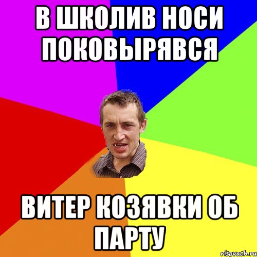 в школив носи поковырявся витер козявки об парту, Мем Чоткий паца