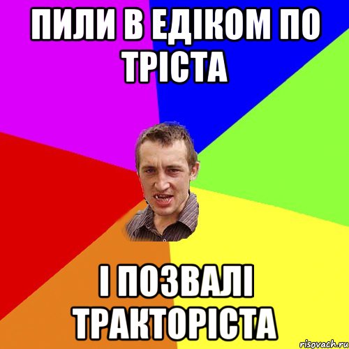 Пили в Едіком по тріста і позвалі тракторіста, Мем Чоткий паца