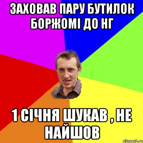 заховав пару бутилок боржомі до НГ 1 січня шукав , не найшов, Мем Чоткий паца