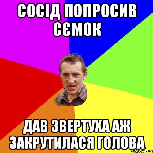 сосід попросив сємок дав звертуха аж закрутилася голова, Мем Чоткий паца