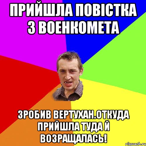 Прийшла повістка з военкомета Зробив вертухан.ОТКУДА ПРИЙШЛА ТУДА Й ВОЗРАЩАЛАСЬ!, Мем Чоткий паца