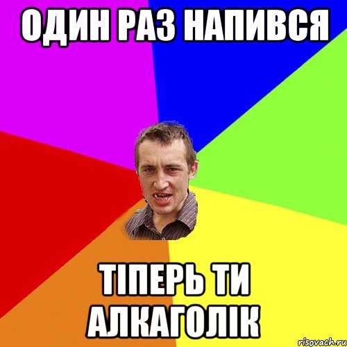 один раз напився тіперь ти алкаголік, Мем Чоткий паца