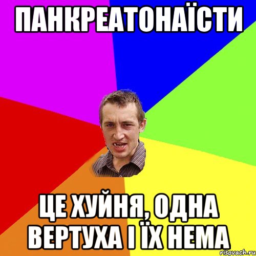 панкреатонаїсти це хуйня, одна вертуха і їх нема, Мем Чоткий паца