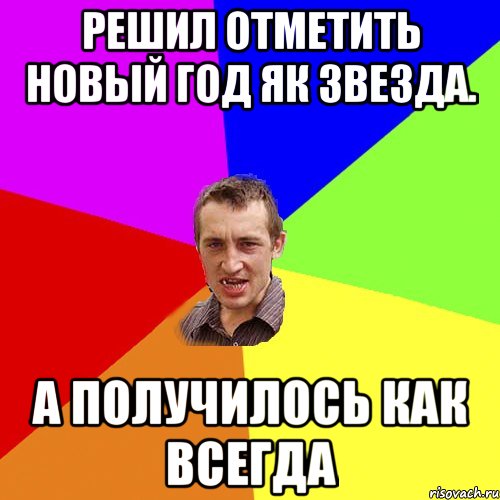 решил отметить новый год як звезда. а получилось как всегда, Мем Чоткий паца