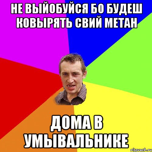 Не выйобуйся бо будеш ковырять свий метан дома в умывальнике, Мем Чоткий паца