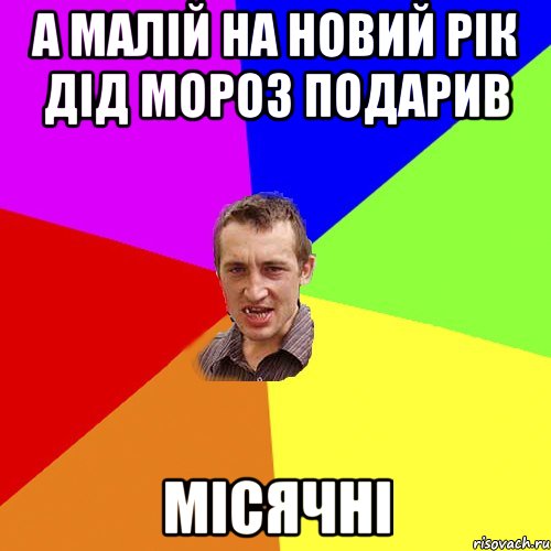 А МАЛІЙ НА НОВИЙ РІК ДІД МОРОЗ ПОДАРИВ МІСЯЧНІ, Мем Чоткий паца