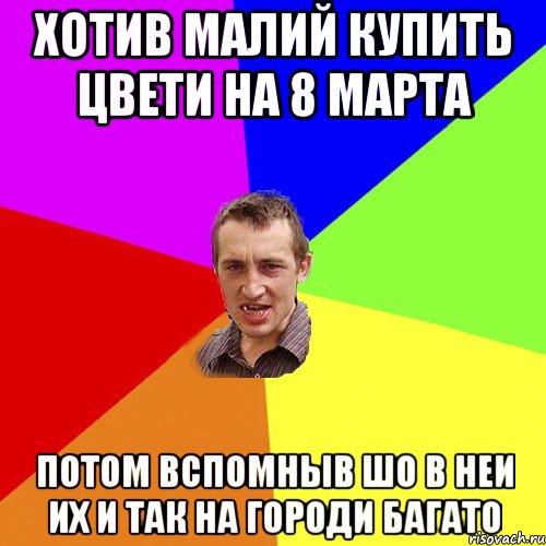 хотив малий купить цвети на 8 марта потом вспомныв шо в неи их и так на городи багато, Мем Чоткий паца