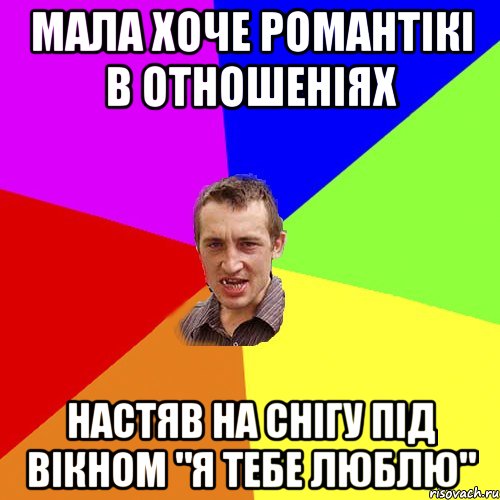 Мала хоче романтікі в отношеніях Настяв на снігу під вікном "я тебе люблю", Мем Чоткий паца