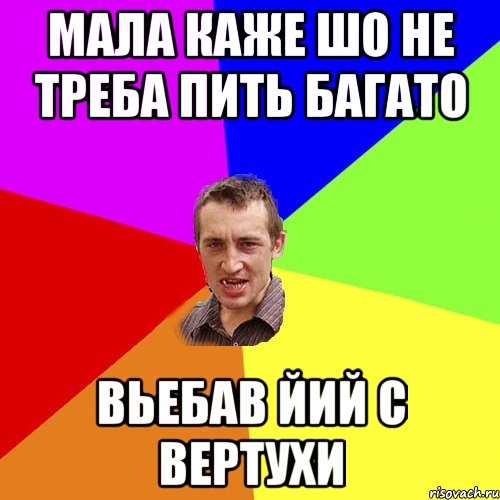 Мала каже шо не треба пить багато Вьебав йий с вертухи, Мем Чоткий паца