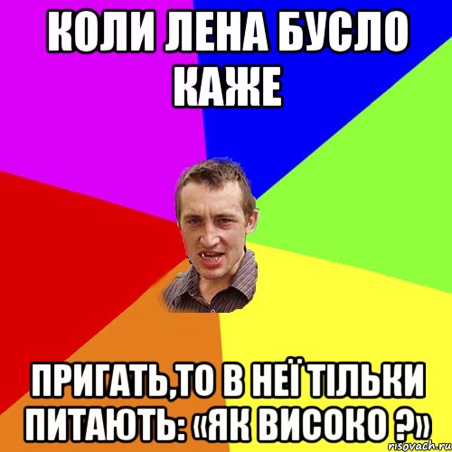 Коли Лена Бусло каже пригать,то в неї тільки питають: «Як високо ?», Мем Чоткий паца