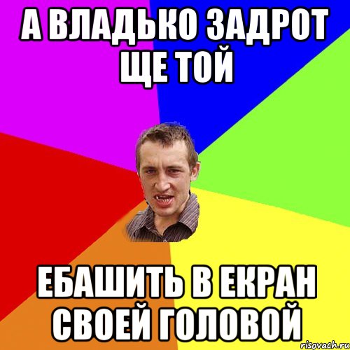 А Владько задрот ще той Ебашить в екран своей головой, Мем Чоткий паца