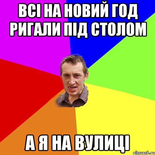 Всі на новий год ригали під столом А я на вулиці, Мем Чоткий паца