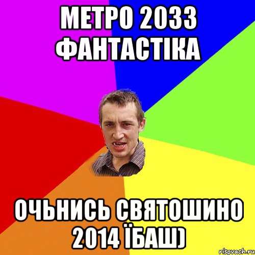 Метро 2033 Фантастіка Очьнись Святошино 2014 їбаш), Мем Чоткий паца