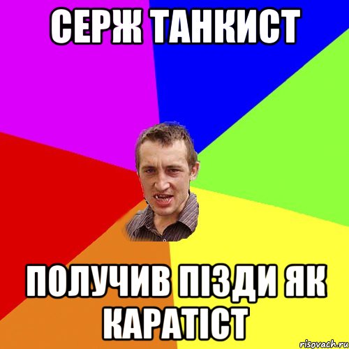Серж Танкист Получив пізди як каратіст, Мем Чоткий паца