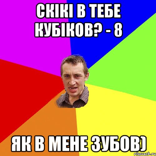 скікі в тебе кубіков? - 8 як в мене зубов), Мем Чоткий паца