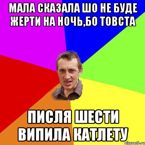 Мала сказала шо не буде жерти на ночь,бо товста Писля шести випила катлету, Мем Чоткий паца