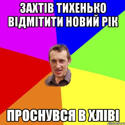 Захтів тихенько відмітити новий рік проснувся в хліві, Мем Чоткий паца