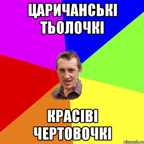 Царичанські тьолочкі красіві чертовочкі, Мем Чоткий паца