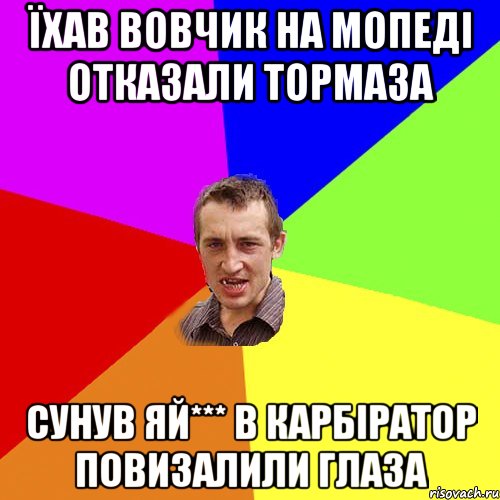 їхав вовчик на мопеді отказали тормаза сунув яй*** в карбіратор повизалили глаза, Мем Чоткий паца