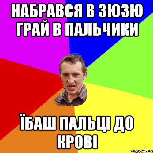 Набрався в Зюзю грай в пальчики їбаш пальці до крові, Мем Чоткий паца