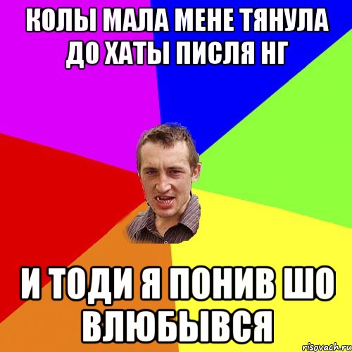 КОЛЫ МАЛА МЕНЕ ТЯНУЛА ДО ХАТЫ ПИСЛЯ НГ И ТОДИ Я ПОНИВ ШО ВЛЮБЫВСЯ, Мем Чоткий паца