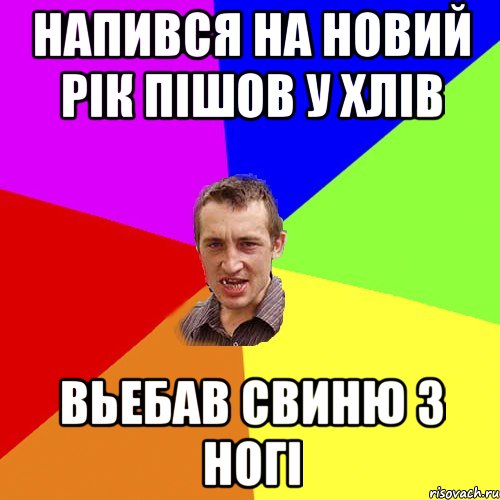 НАПИВСЯ НА НОВИЙ РІК ПІШОВ У ХЛІВ ВЬЕБАВ СВИНЮ З НОГІ, Мем Чоткий паца