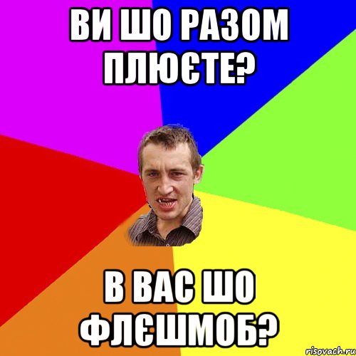 Ви шо разом плюєте? В вас шо флєшмоб?, Мем Чоткий паца