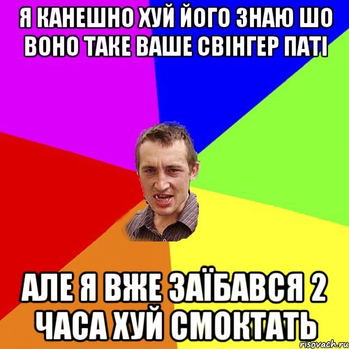 Я канешно хуй його знаю шо воно таке ваше свінгер паті але я вже заїбався 2 часа хуй смоктать, Мем Чоткий паца