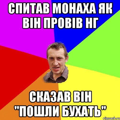 Спитав монаха Як він провів НГ сказав він "Пошли бухать", Мем Чоткий паца