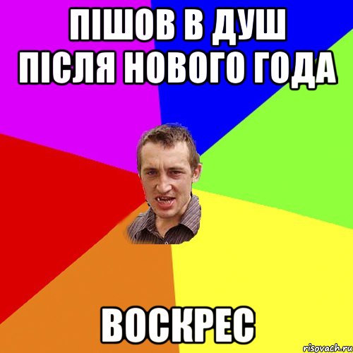 Пішов в душ після нового года Воскрес, Мем Чоткий паца