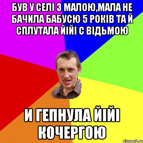 Був у селі з малою,мала не бачила бабусю 5 років та й сплутала йійі с відьмою и гепнула йійі кочергою, Мем Чоткий паца