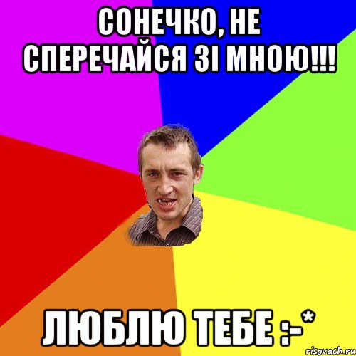 Сонечко, не сперечайся зі мною!!! Люблю тебе :-*, Мем Чоткий паца