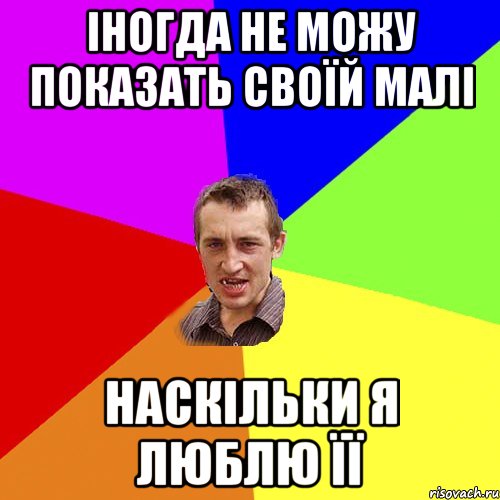 Іногда не можу показать своїй малі наскільки я люблю її, Мем Чоткий паца