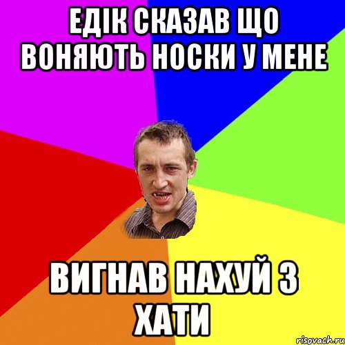 Едік сказав що воняють носки у мене вигнав нахуй з хати, Мем Чоткий паца