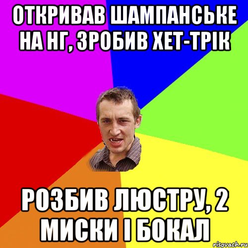 Откривав шампанське на НГ, зробив хет-трік розбив люстру, 2 миски і бокал, Мем Чоткий паца