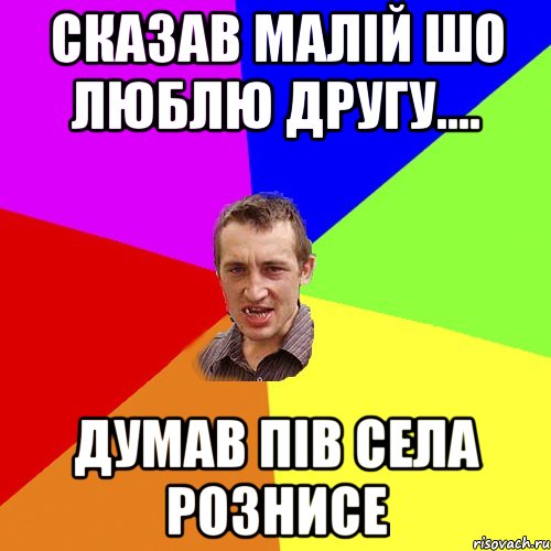 Сказав малій шо люблю другу.... думав пів села рознисе, Мем Чоткий паца