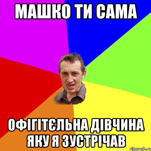 Машко ти сама офігітєльна дівчина яку я зустрічав, Мем Чоткий паца