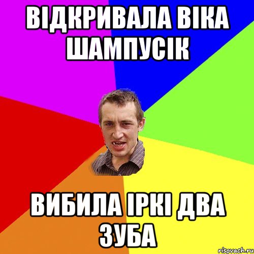 Відкривала Віка шампусік Вибила Іркі два зуба, Мем Чоткий паца