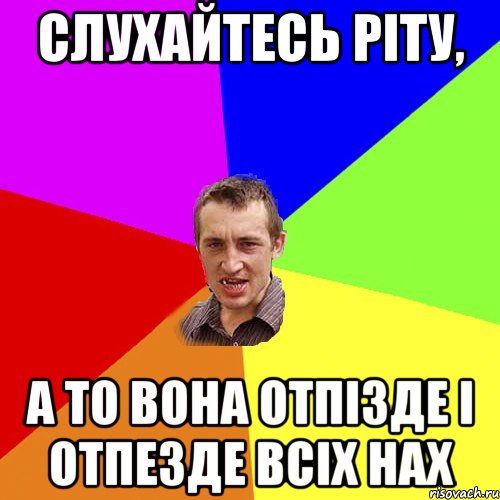 слухайтесь ріту, а то вона отпізде і отпезде всіх нах, Мем Чоткий паца