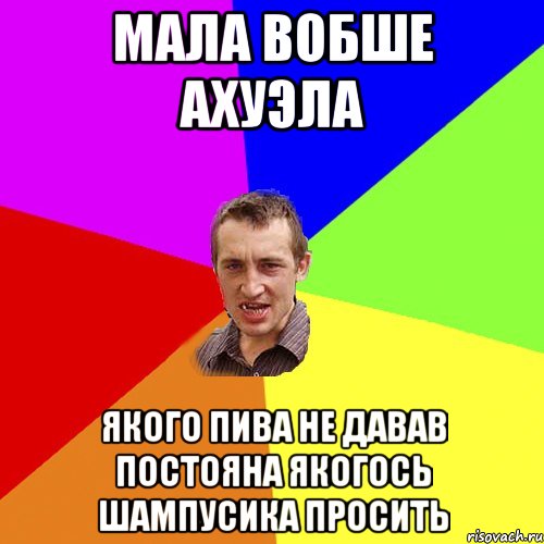 мала вобше ахуэла якого пива не давав постояна якогось шампусика просить, Мем Чоткий паца