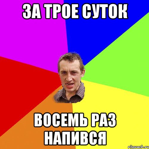 ЗА ТРОЕ СУТОК восемь раз напився, Мем Чоткий паца