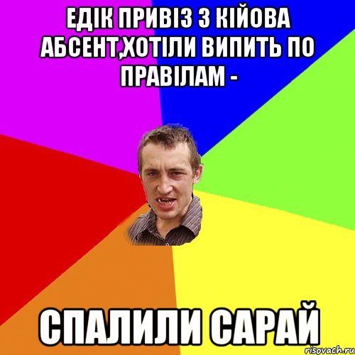 ЕДІК ПРИВІЗ З КІЙОВА АБСЕНТ,ХОТІЛИ ВИПИТЬ ПО ПРАВІЛАМ - СПАЛИЛИ САРАЙ, Мем Чоткий паца