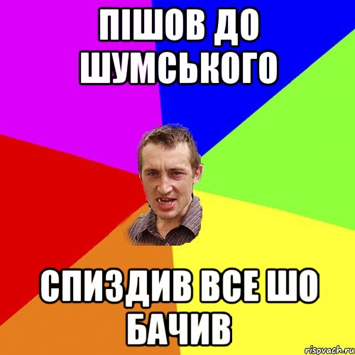 пішов до шумського Спиздив все шо бачив, Мем Чоткий паца