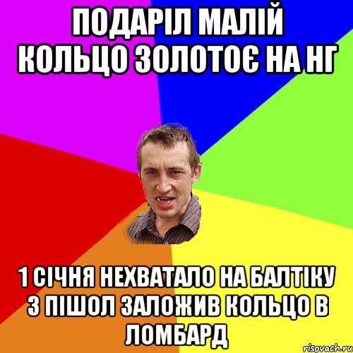 Подаріл малій кольцо золотоє на Нг 1 січня нехватало на балтіку 3 пішол заложив кольцо в ломбард, Мем Чоткий паца