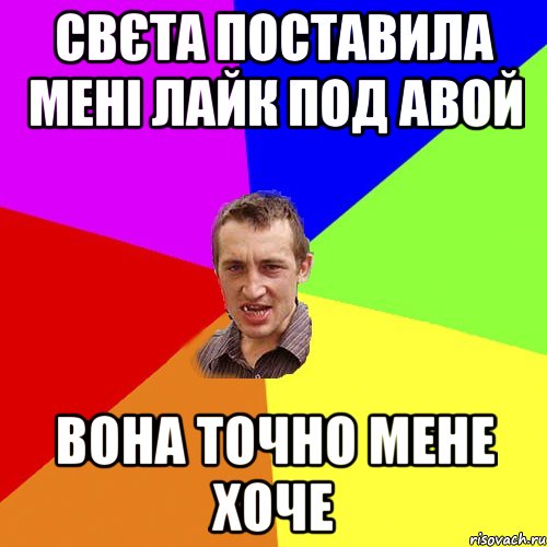 Свєта поставила мені лайк под авой вона точно мене хоче, Мем Чоткий паца