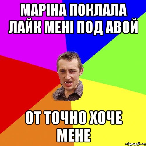 маріна поклала лайк мені под авой от точно хоче мене, Мем Чоткий паца