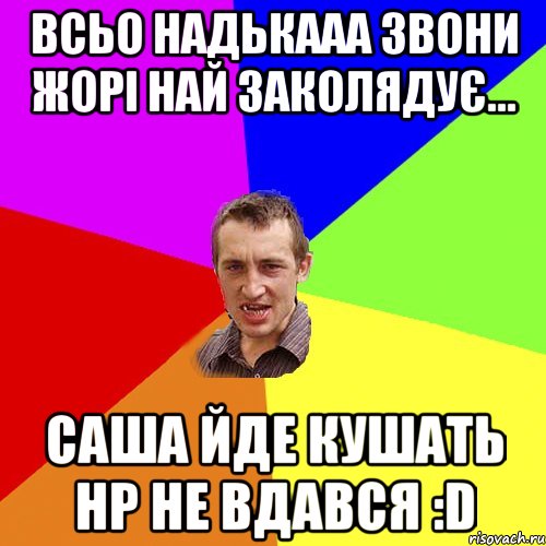 Всьо Надькааа звони Жорі най заколядує... Саша йде кушать НР не вдався :D, Мем Чоткий паца