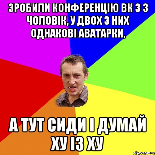 зробили конференцію вк з 3 чоловік, у двох з них однакові аватарки, а тут сиди і думай ху із ху, Мем Чоткий паца