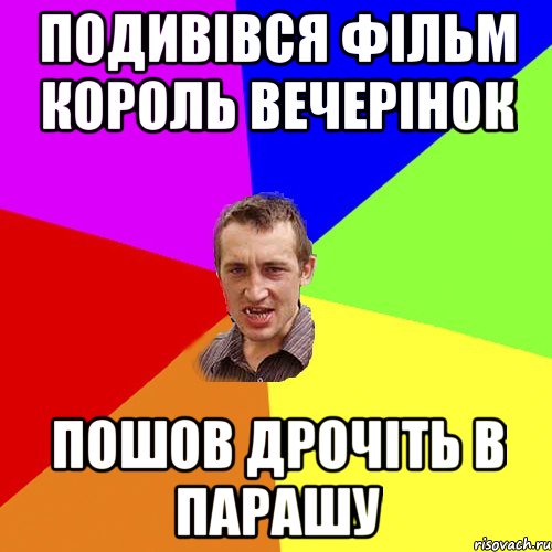 Подивівся фільм Король вечерінок Пошов дрочіть в парашу, Мем Чоткий паца