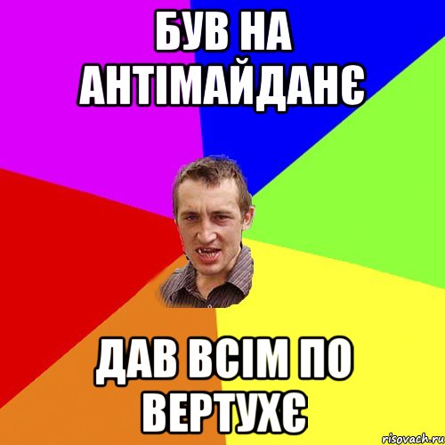 Був на антімайданє дав всім по вертухє, Мем Чоткий паца